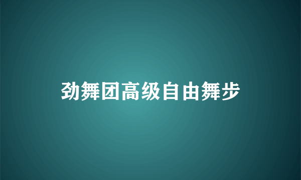 劲舞团高级自由舞步