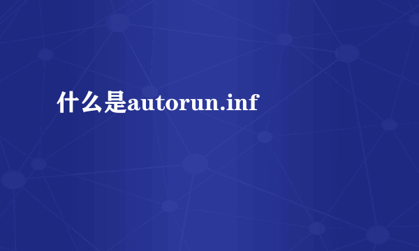 什么是autorun.inf