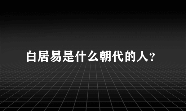 白居易是什么朝代的人？