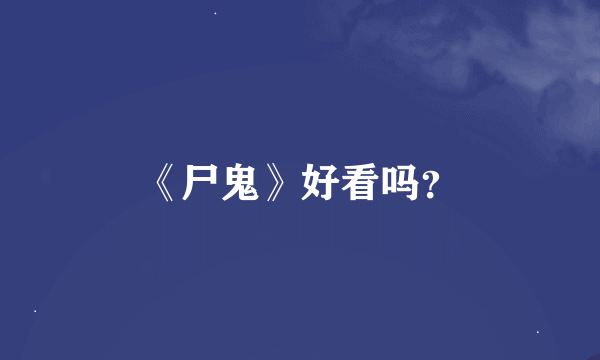 《尸鬼》好看吗？