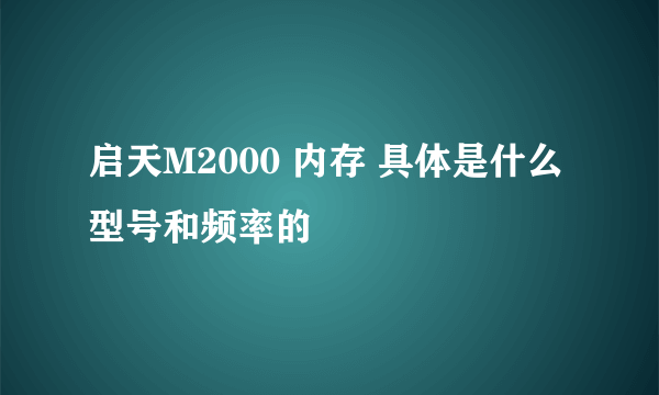 启天M2000 内存 具体是什么型号和频率的