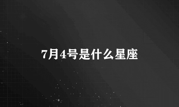 7月4号是什么星座