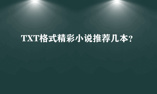 TXT格式精彩小说推荐几本？