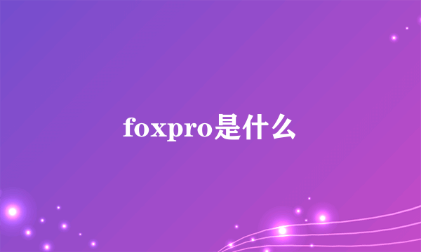 foxpro是什么