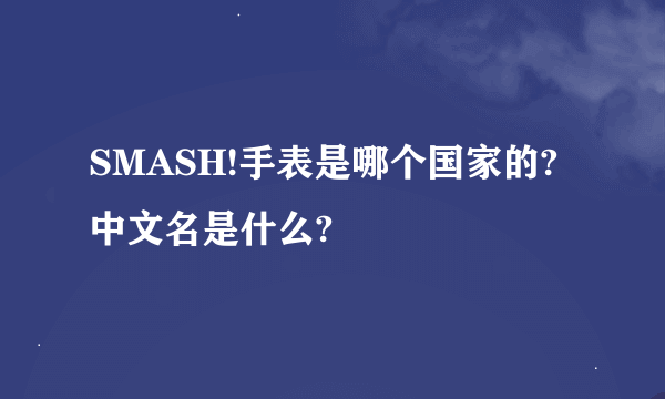 SMASH!手表是哪个国家的?中文名是什么?