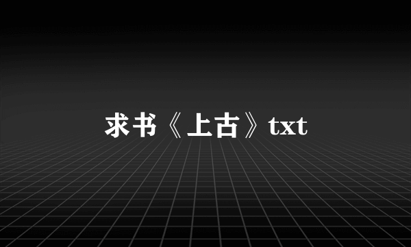 求书《上古》txt