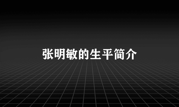 张明敏的生平简介