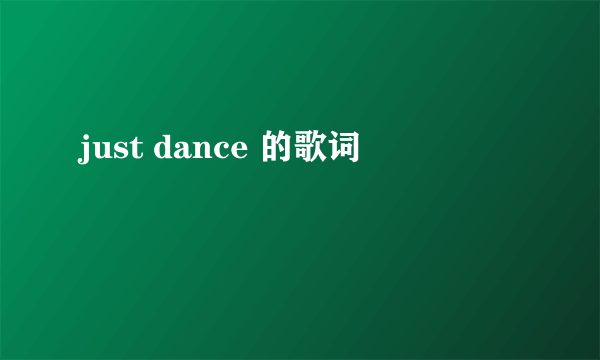 just dance 的歌词