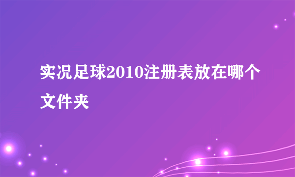 实况足球2010注册表放在哪个文件夹