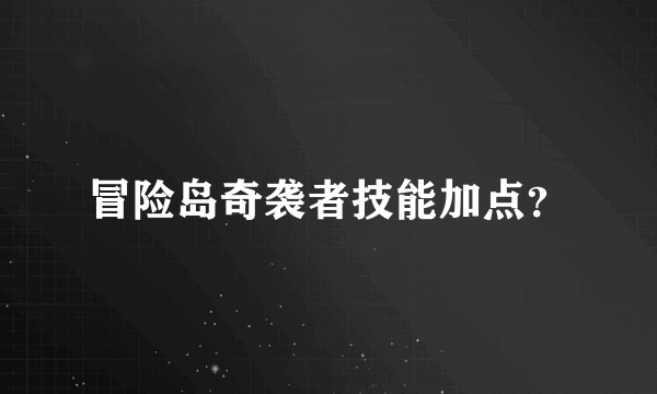 冒险岛奇袭者技能加点？