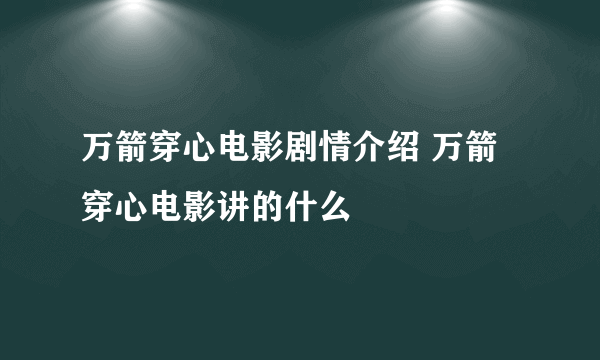 万箭穿心电影剧情介绍 万箭穿心电影讲的什么