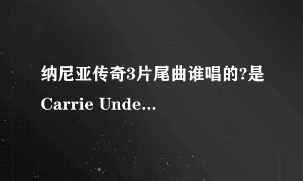 纳尼亚传奇3片尾曲谁唱的?是Carrie Underwood唱的，还是Victoria S唱的？给个准确的答案。