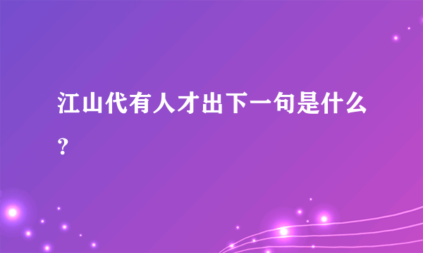 江山代有人才出下一句是什么？