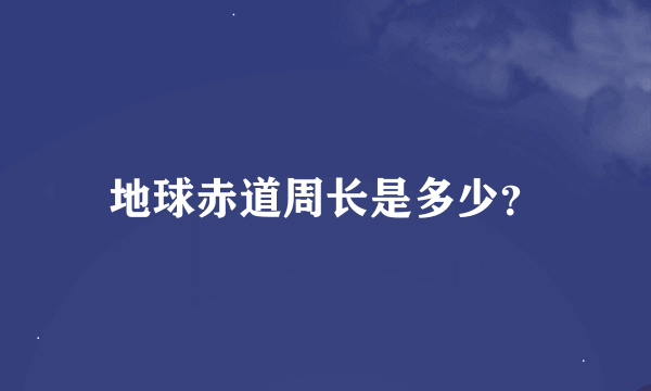 地球赤道周长是多少？