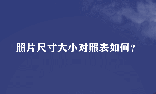 照片尺寸大小对照表如何？