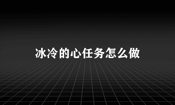 冰冷的心任务怎么做