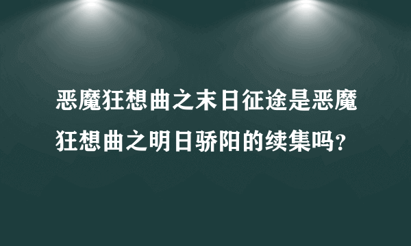 恶魔狂想曲之末日征途是恶魔狂想曲之明日骄阳的续集吗？