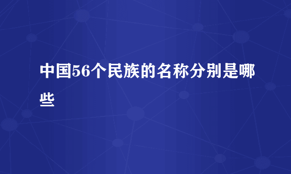 中国56个民族的名称分别是哪些