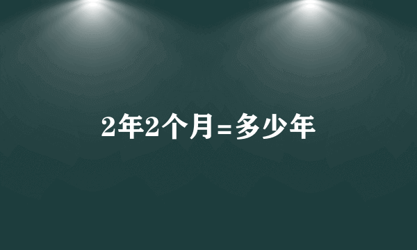 2年2个月=多少年