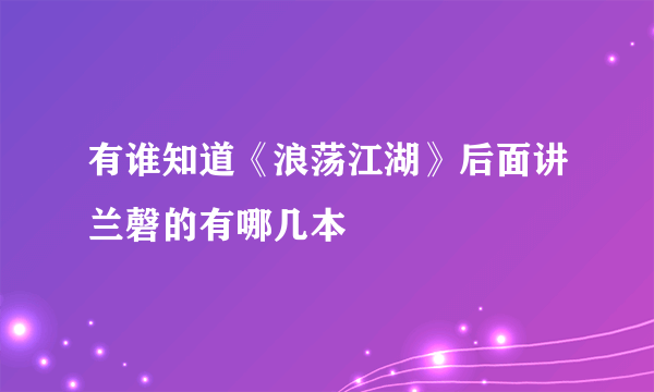 有谁知道《浪荡江湖》后面讲兰磬的有哪几本