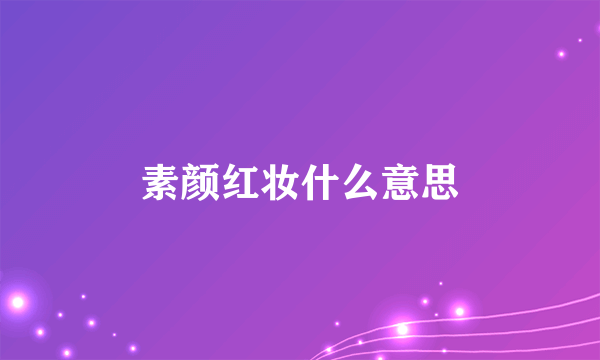 素颜红妆什么意思