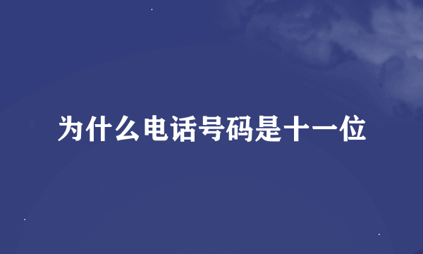 为什么电话号码是十一位