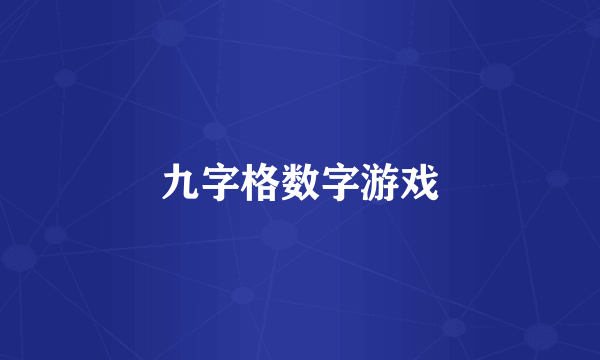 九字格数字游戏