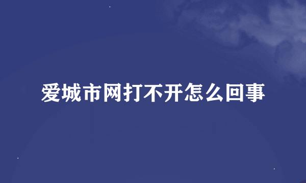 爱城市网打不开怎么回事