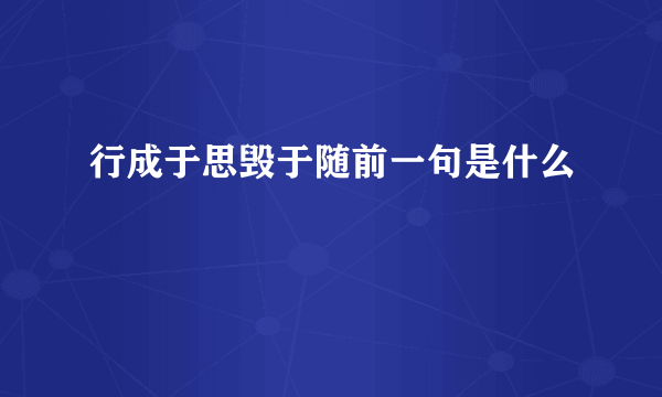 行成于思毁于随前一句是什么