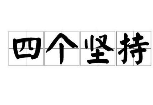 四个坚持是什么内容?