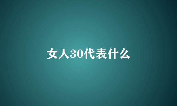 女人30代表什么