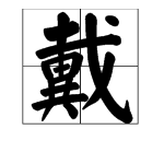 “戴”字的汉字结构是什么？