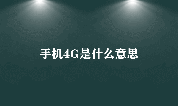 手机4G是什么意思