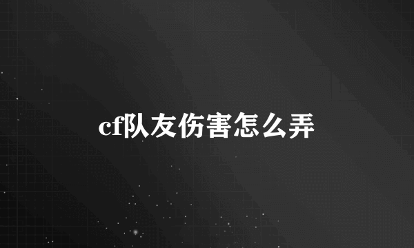 cf队友伤害怎么弄