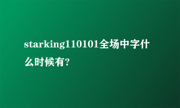 starking110101全场中字什么时候有?