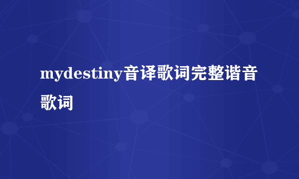 mydestiny音译歌词完整谐音歌词