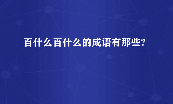 百什么百什么的成语有那些?