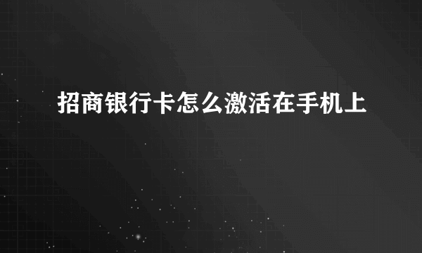 招商银行卡怎么激活在手机上