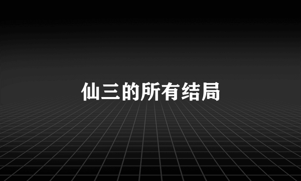 仙三的所有结局