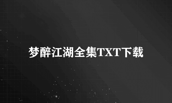 梦醉江湖全集TXT下载