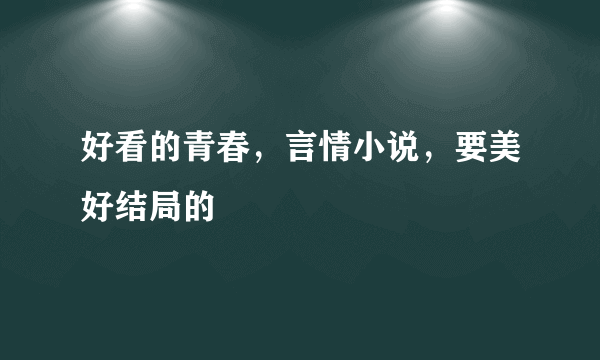 好看的青春，言情小说，要美好结局的