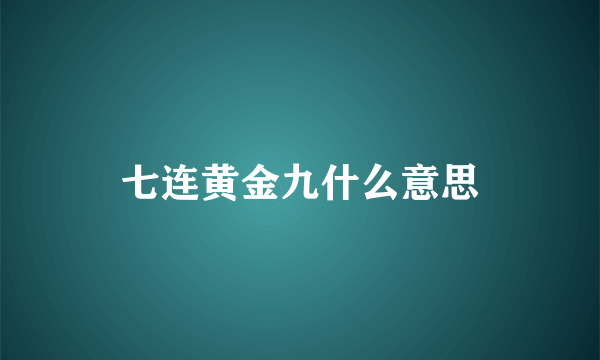 七连黄金九什么意思