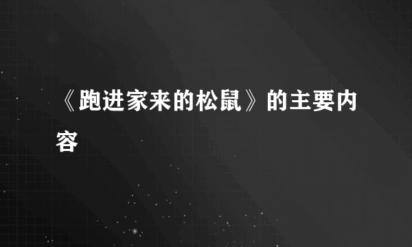 《跑进家来的松鼠》的主要内容