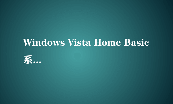 Windows Vista Home Basic系统有什么优点？