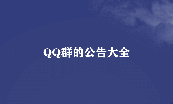 QQ群的公告大全