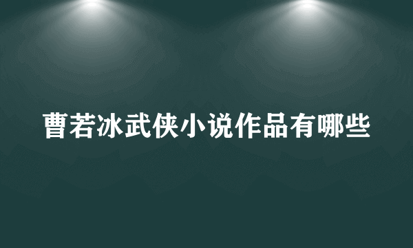 曹若冰武侠小说作品有哪些