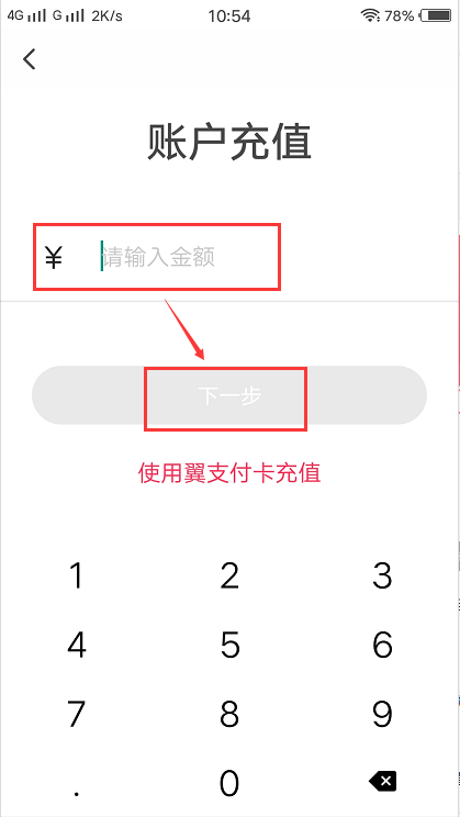 翼支付网上怎么充值？