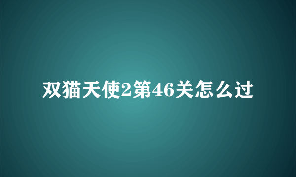 双猫天使2第46关怎么过