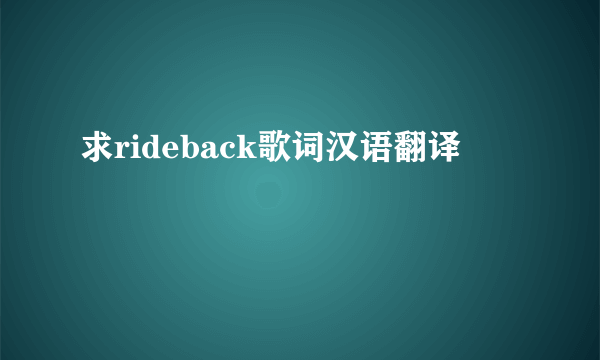 求rideback歌词汉语翻译