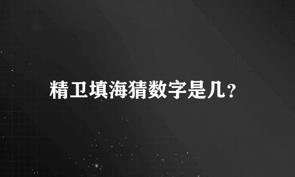 精卫填海猜数字是几？